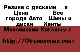 Резина с дисками 14 я  › Цена ­ 17 000 - Все города Авто » Шины и диски   . Ханты-Мансийский,Когалым г.